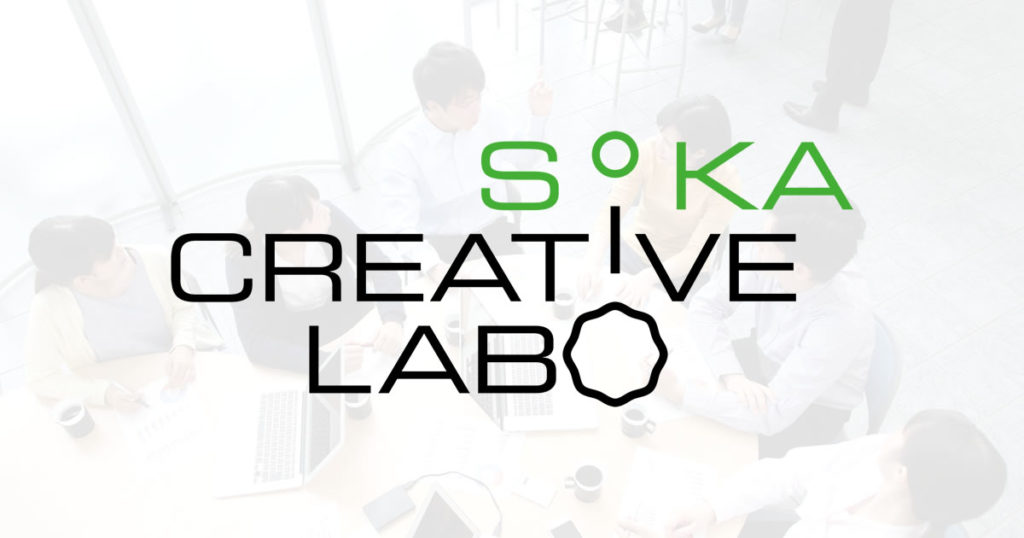「SOKA CREATIVE LAB（草加クリエイティブ・ラボ）」とは？